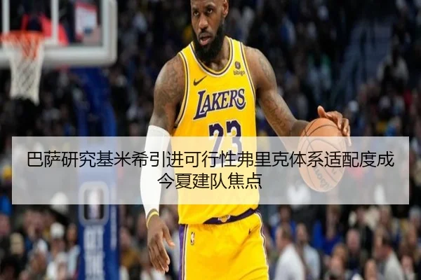 巴萨研究基米希引进可行性弗里克体系适配度成今夏建队焦点