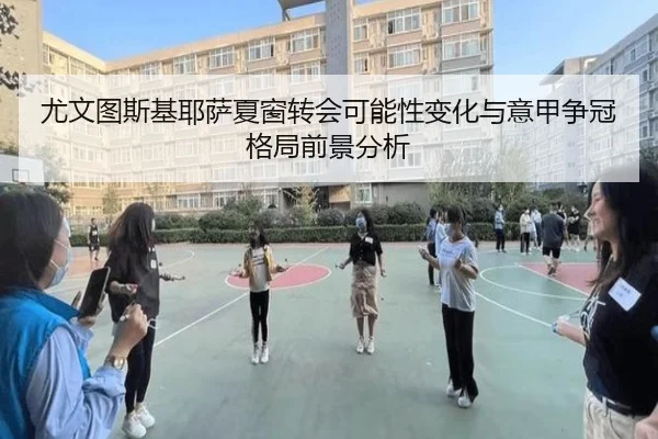 尤文图斯基耶萨夏窗转会可能性变化与意甲争冠格局前景分析